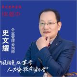 史文耀,史文耀讲师,史文耀联系方式,史文耀培训师-【讲师网】