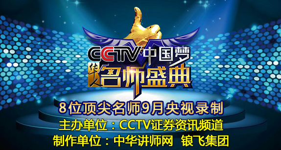 中央电视台第一次关注中国培训讲师，即将录制“中国梦 名师盛典”