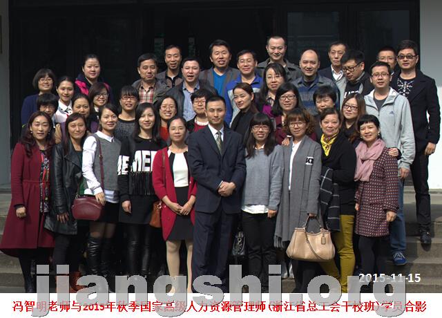 国家高级人力资源管理师培训(浙总工会干校班)圆满结束-2