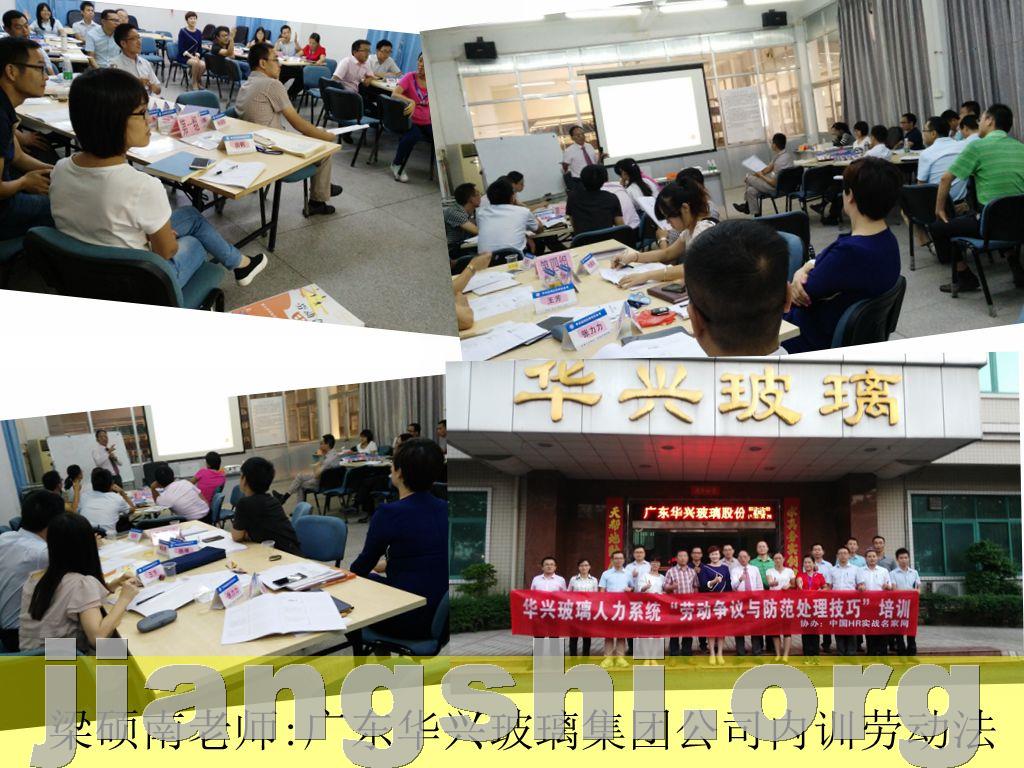 梁硕南老师为广东华兴玻璃集团公司内训劳动法