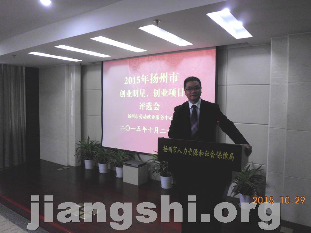 姚启昆应邀出席“2015度扬州市创业明星.创业项目评选会”并担任评委