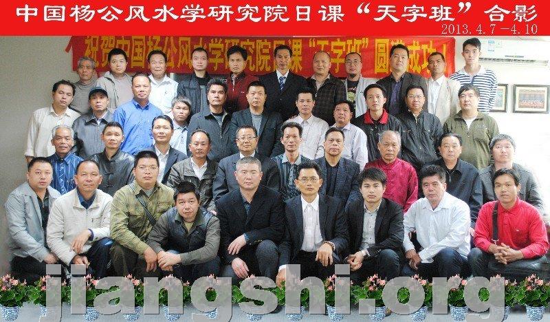 中国杨公风水学研究院“天字班”