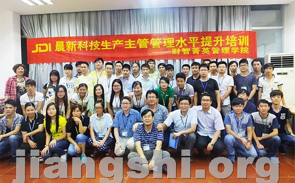 JDI晨新科技高效能生产主管训练营