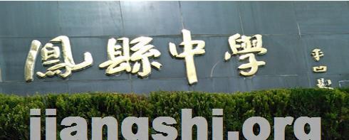 陕西省凤县中学举办2015年高考报告会
