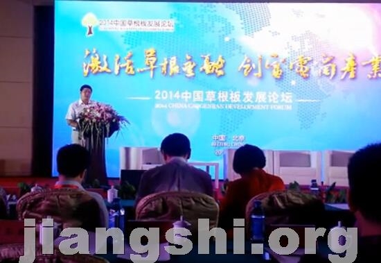 宏皓受邀2014中国草根板发展论坛讲授《2014年的投资机遇》
