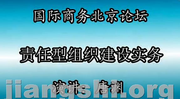 2唐渊老师在国际商务北京论坛发表主旨演讲《责任型组织建设4321实操方案》