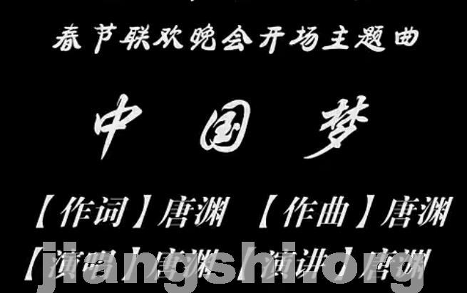 13【朗诵风格】2014文化部春晚唐渊词、曲、唱、颂《中国梦》开场。