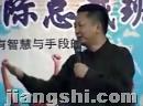 邹中棠深圳演讲-总裁如何打造公众魅力