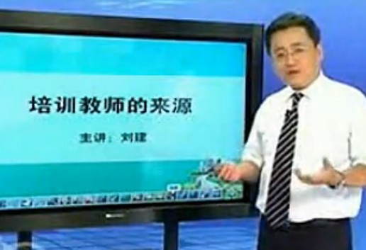 刘建讲师-远程培训-讲师来源（广州远程教育）