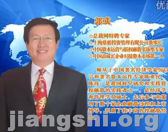 上海投融资专家郭彧老师—《中小企业融资与上市的超凡智慧》（1）