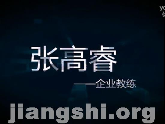 张高睿老师2014年教练式管理最新视频